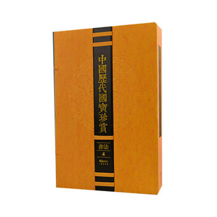 字里行间 中国历代国宝珍赏·书法卷4【若愚文化】9787545904796