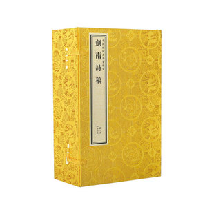 若愚文化 9787512013537 文渊阁四库全书珍赏·剑南诗稿 字里行间