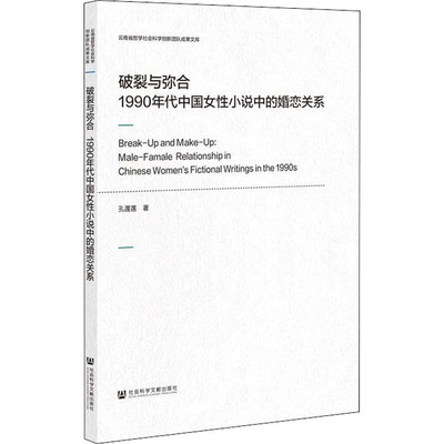 破裂与弥合 1990年代中国女性小说中的婚恋关系