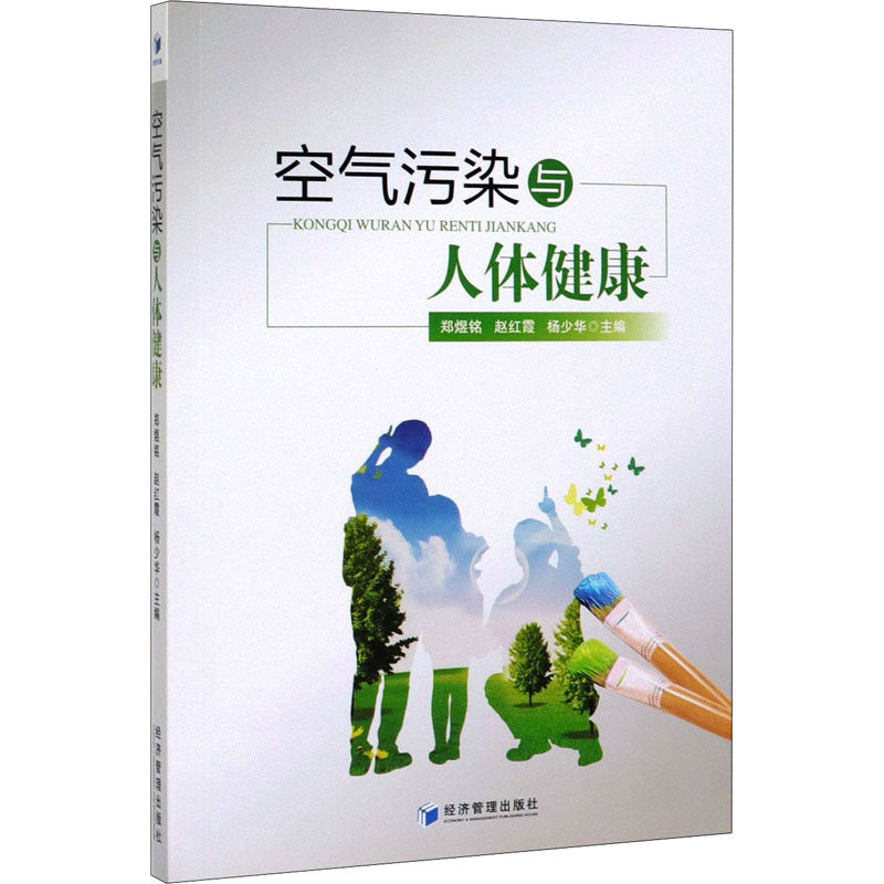 空气污染与人体健康