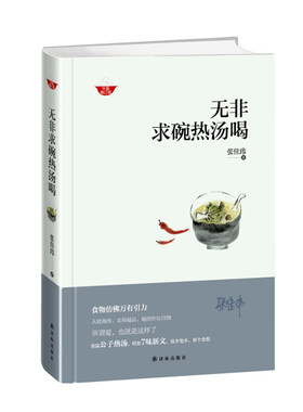 字里行间 N 无非求碗热汤喝（修订版）9787544762236