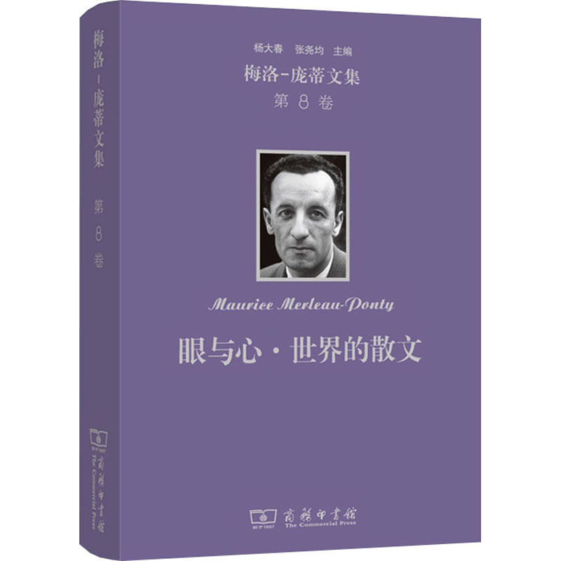 梅洛-庞蒂文集 第8卷 眼与心·世界的散文