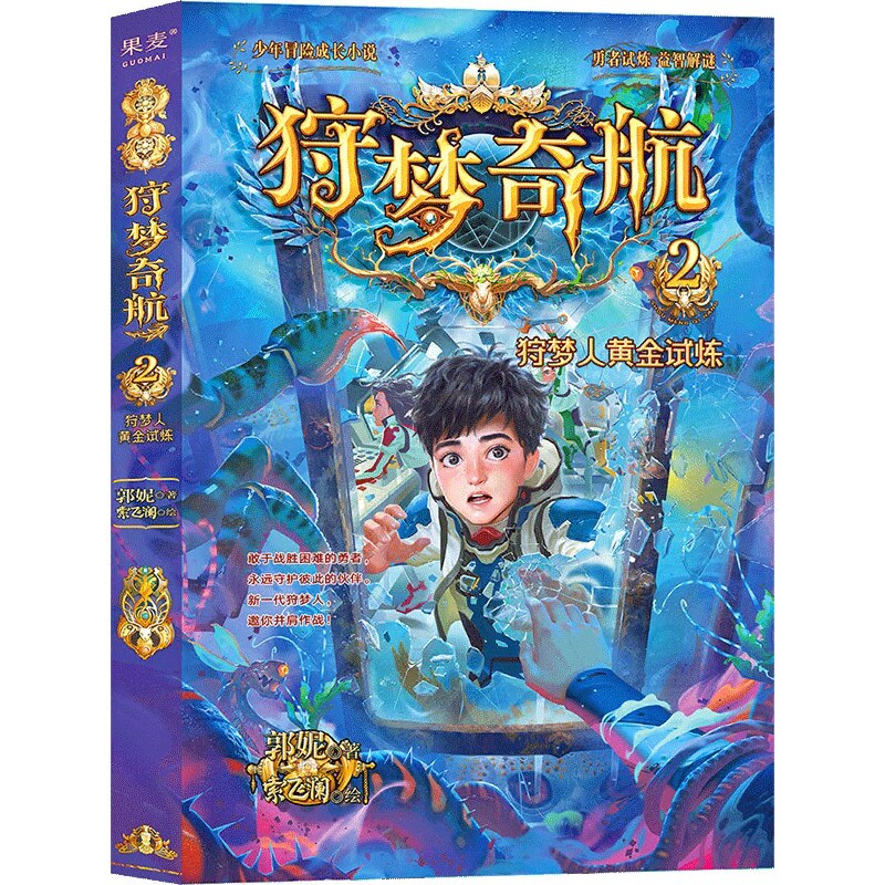 狩梦奇航2狩梦人黄金试炼 儿童青少年冒险成长益智小说给孩子的科幻入门故事书9~14岁孩子课外成长属于什么档次？