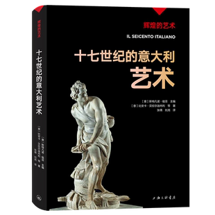 字里行间  辉煌的艺术-十七世纪的意大利艺术 〔意〕斯特凡诺·祖菲主编；〔意〕比安卡·贝拉尔迪内利等著; 张倩，刘尧译