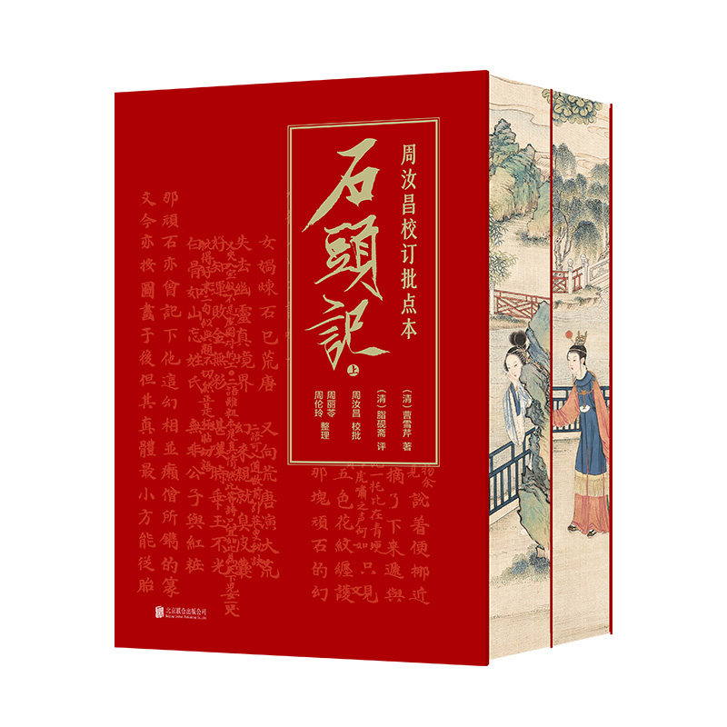 字里行间 周汝昌校订批点本石头记 【刷边版】 红楼梦原著正版红学研究书籍红学解读红楼梦原著正版脂砚斋石头记评红楼梦原著正版