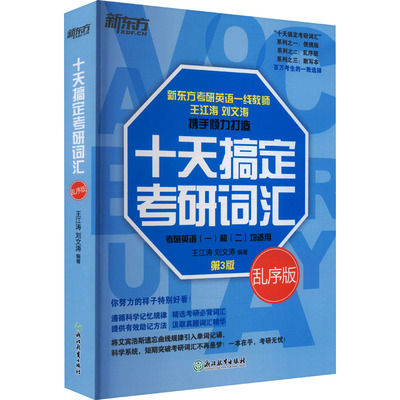 字里行间 十天搞定考研词汇 乱序版 第3版