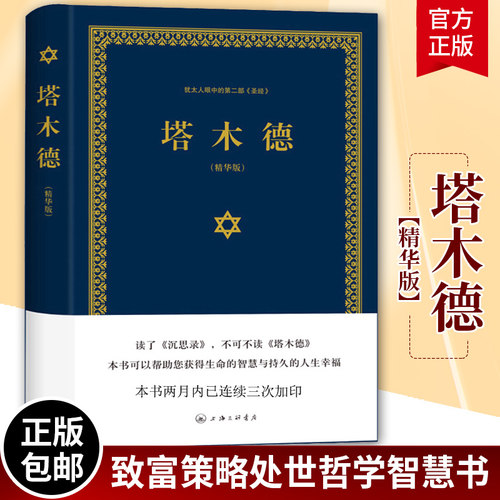 塔木德精装版犹太人的经商智慧与处世思考致富全书 成功励志人生哲理书籍 创业书籍经商生意书籍畅销书 正版包邮