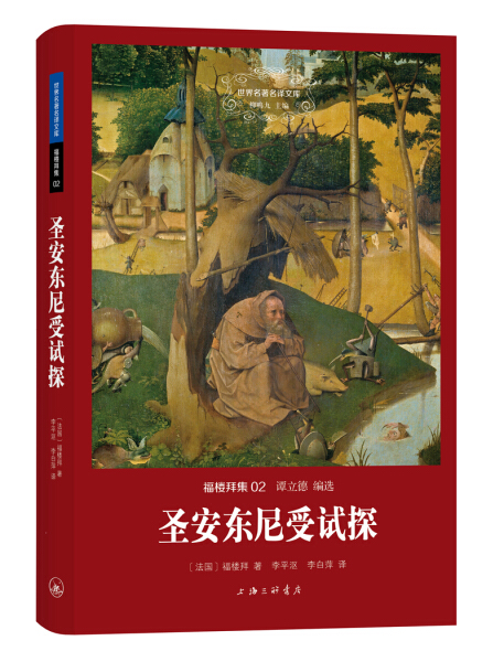 字里行间 世界名著名译文库-福楼拜集-圣安东尼受试探（精装版）9787542645388