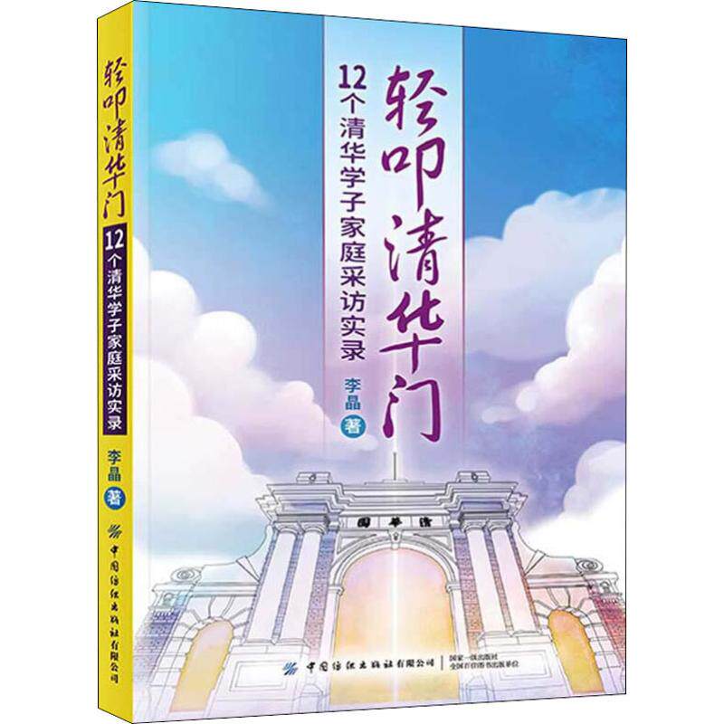 轻叩清华门 12个清华学子家庭采访实录
