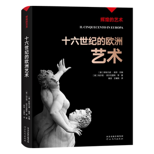 字里行间 辉煌的艺术-十六世纪的欧洲艺术 〔意〕斯特凡诺·祖菲主编；〔意〕玛尔塔· 阿尔瓦雷斯等著； 秦 涯 王曦珧译.
