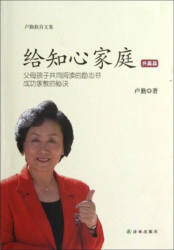 字里行间 卢勤教育文集－给知心家庭(共赢篇)9787544733557