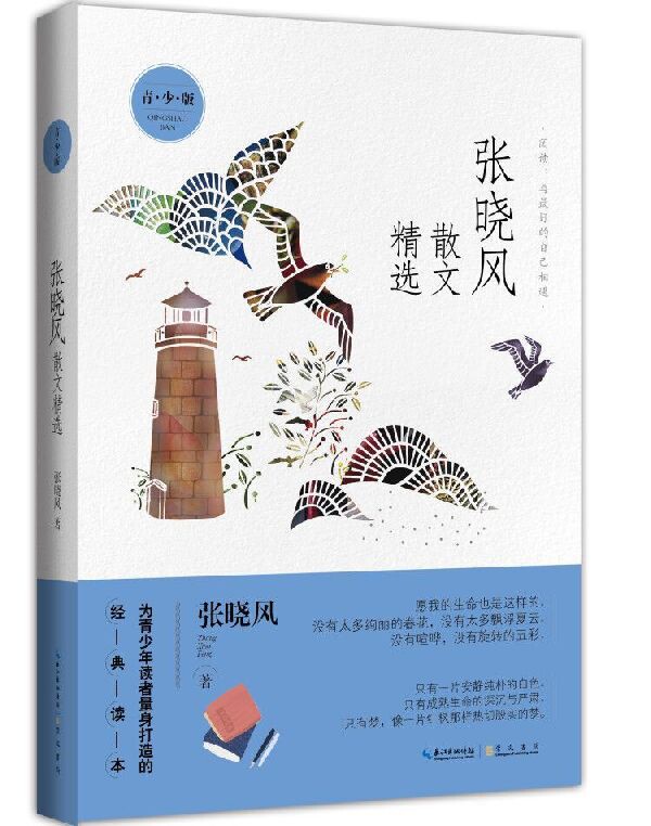 字里行间 张晓风散文精选(青少版)