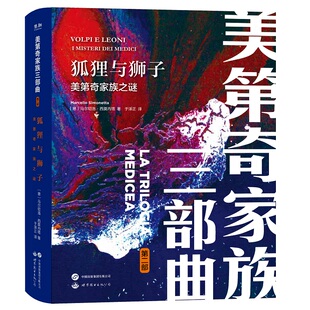 字里行间 美第奇家族三部曲2-狐狸与狮子:美第奇家族之谜 〔意大利〕马尔切洛西莫内塔 著 于泽正 译 世界图书出版公司 正版包邮
