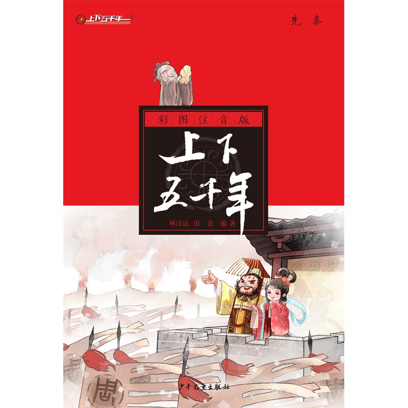 字里行间 上下五千年(先秦彩图注音版)