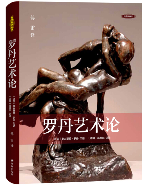 字里行间 罗丹艺术论（彩图典藏版）9787544781077