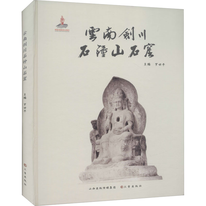 云南剑川石钟山石窟