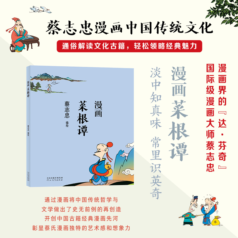 字里行间 漫画菜根谭 蔡志忠漫画中国传统文化 通俗解读文化古籍，轻松领略经典魅力 9787554562352蔡志忠漫画国学经典