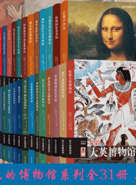 字里行间 伟大的博物馆系列全套31册 都灵埃及博物馆+开罗埃及博物馆+佛罗伦萨皮蒂宫+阿姆斯特丹国家艺术馆等专题艺术 正版书籍