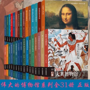 字里行间 伟大的博物馆系列全套31册 都灵埃及博物馆+开罗埃及博物馆+佛罗伦萨皮蒂宫+阿姆斯特丹国家艺术馆等专题艺术 正版书籍