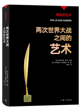 字里行间  辉煌的艺术：两次世界大战之间的艺术 〔意〕斯特凡诺·祖菲主编;〔意〕加布里埃·克列帕迪等著；周婷译