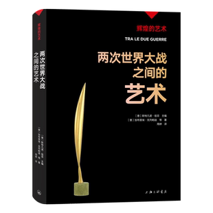 字里行间  辉煌的艺术：两次世界大战之间的艺术 〔意〕斯特凡诺·祖菲主编;〔意〕加布里埃·克列帕迪等著；周婷译
