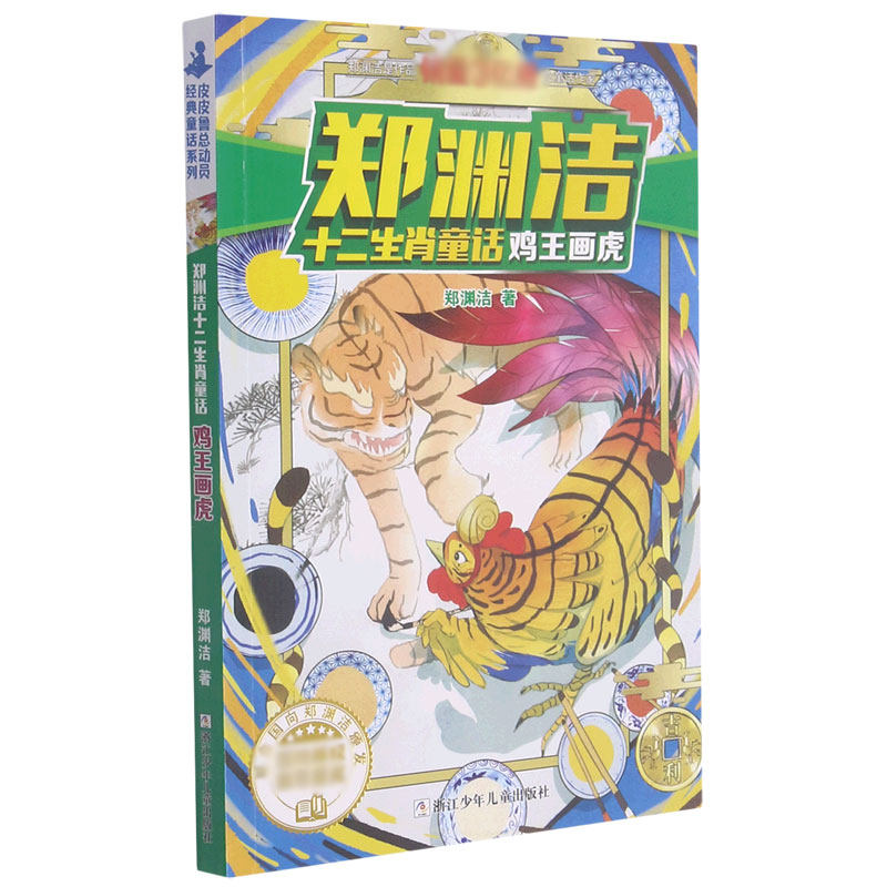 字里行间 鸡王画虎/郑渊洁十二生肖童话
