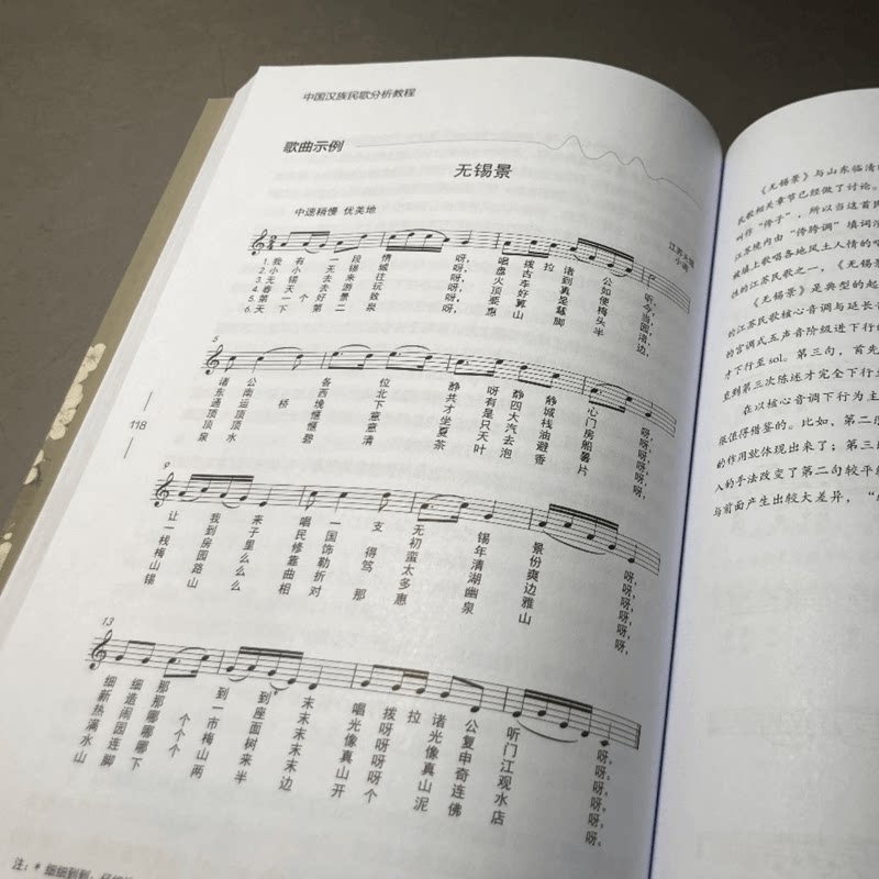 中国汉族民歌分析教程