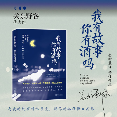 字里行间故事关东野客同歌