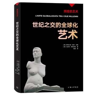 字里行间 辉煌的艺术-世纪之交的全球化艺术 〔意〕斯特凡诺·祖菲主编；〔意〕马尔科·梅内古佐著；秦涯译 9787542677945