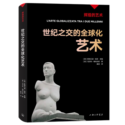 字里行间 辉煌的艺术-世纪之交的全球化艺术 〔意〕斯特凡诺·祖菲主编；〔意〕马尔科·梅内古佐著；秦涯译 9787542677945