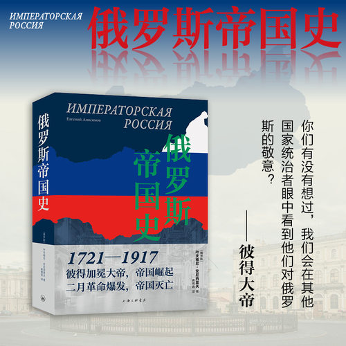 字里行间 俄罗斯帝国史 （俄罗斯）叶夫根尼·安尼西莫夫 著； 高雅君 译 上海三联书店 9787542684493 正版