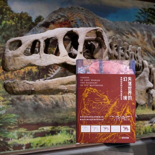 字里行间 失落世界的幻境： 博物馆里的古生物复原艺术完整收录全部6幅巨型壁画4幅透景画以及150余幅素描草图等珍贵手稿【金城】