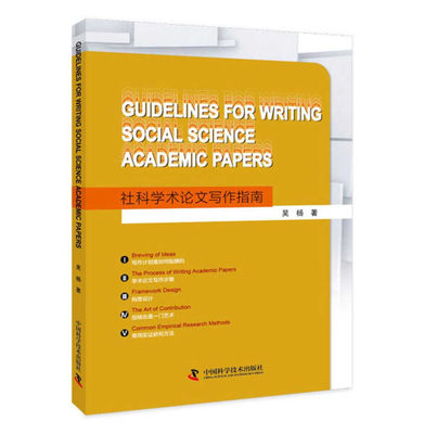 字里行间 Guidelines for Writing Social Science Academic Papers【中国科学】9787504690500