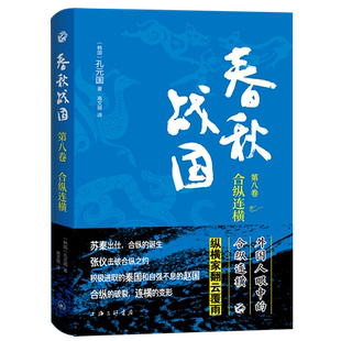 字里行间 春秋战国·第八卷·合纵连横 〔韩〕孔元国著；高文丽译 上海三联书店 9787542680167