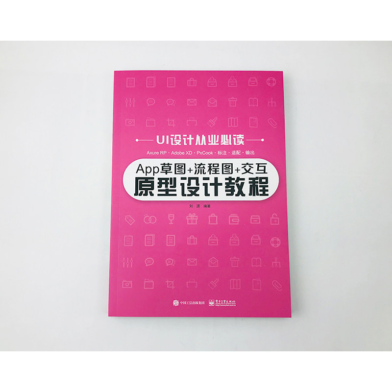app草图 流程图 交互原型设计教程