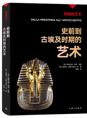 字里行间  辉煌的艺术-史前到古埃及时期的艺术 〔意〕斯特凡诺·祖菲主编；〔意〕恩里科·阿斯卡洛内等著；周婷译 9787542680211