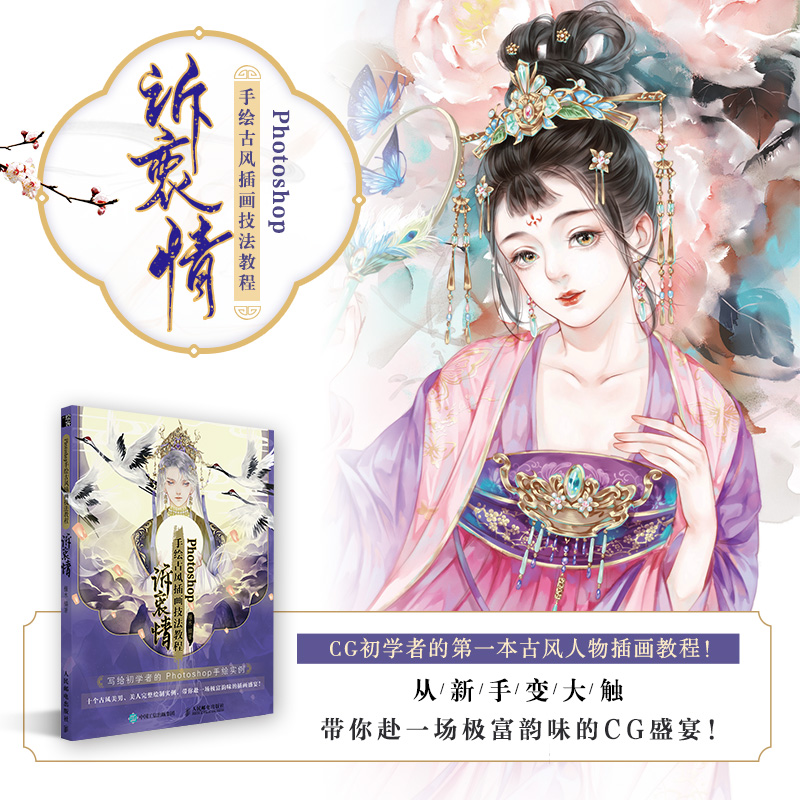 photoshop手绘古风插画技法教程 诉衷情