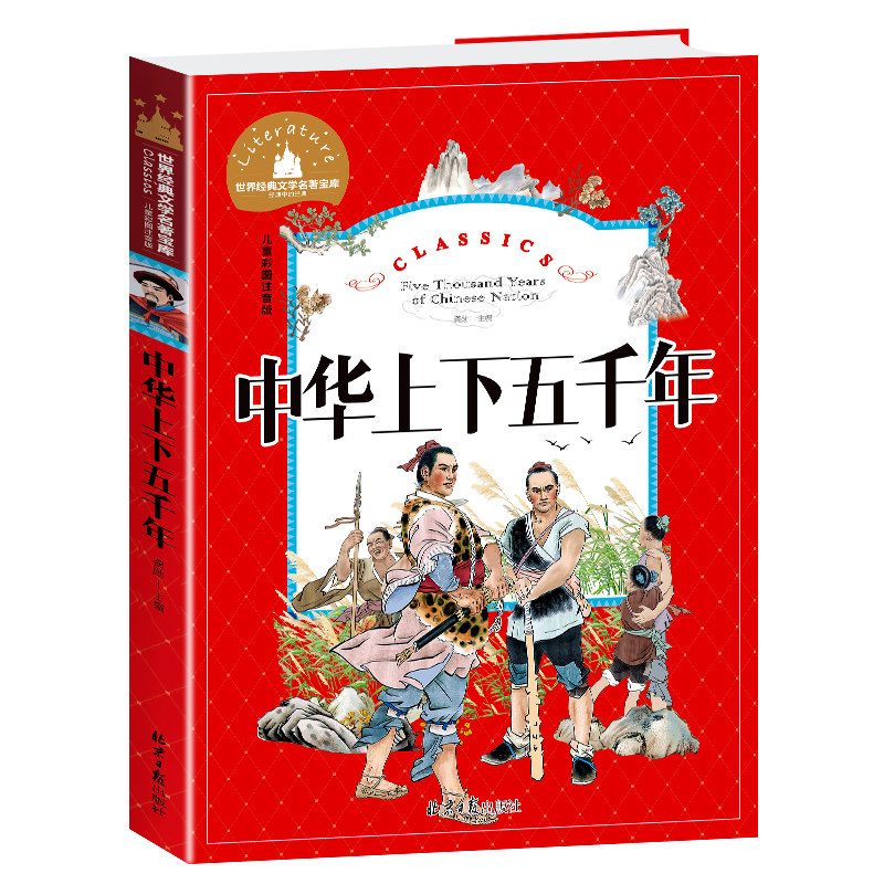 字里行间 中华上下五千年(儿童彩图注音版)/世界经典文学名著宝库