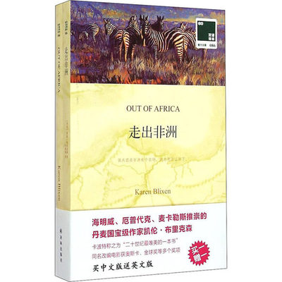 字里行间 双语译林-走出非洲（中英文对照）丹麦布里克森著叶倾城译 英汉对照英文原版世界名著外国经典小说课外阅读书目 正版包邮