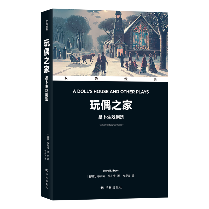 字里行间 双语经典-玩偶之家:易卜生戏剧选(全2册) 易卜生 正版小说畅销书戏剧大师亨利克易生现实主义大师经典之作lolita第五人格