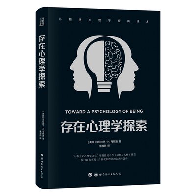 字里行间 正版 存在心理学探索9787519274368 亚伯拉罕·马斯洛世界图书出版有限公司