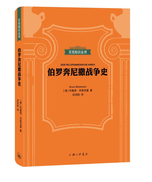字里行间 贝克知识丛书-伯罗奔尼撒战争史9787542668141