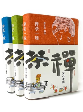 字里行间 禅茶一味【单本售卖不是三本价格 ，颜色随机橘黄、蓝色、绿色】 蔡志忠 编绘 安心手账蔡志忠漫画国学经典
