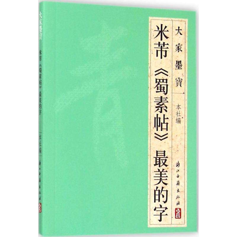 米芾《蜀素帖》最美的字