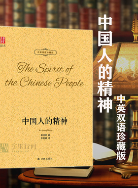 字里行间 中国人的精神辜鸿铭著中英文对照双语珍藏版书籍外语学习英语读物论近代中国传统文化经典名家文集译林出版社
