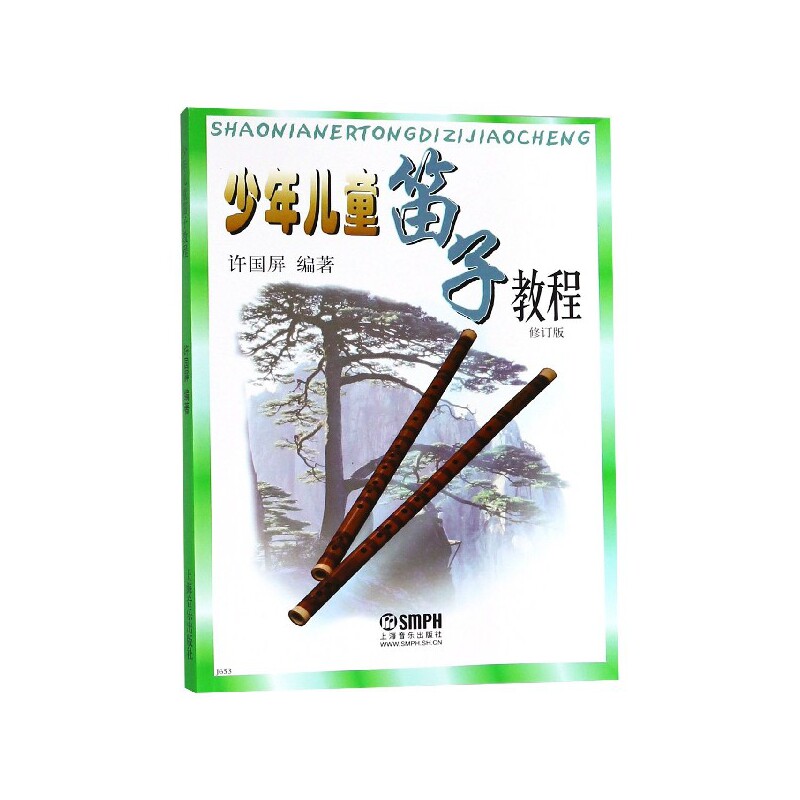 少年儿童笛子教程(修订版)