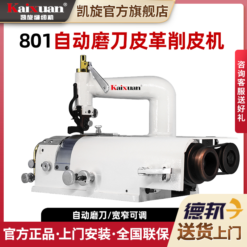 凯旋801工业皮革机圆刀型削薄