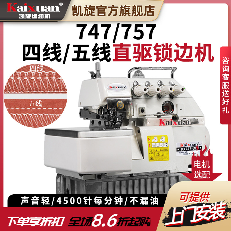 凯旋四线五线包缝机工业锁边机