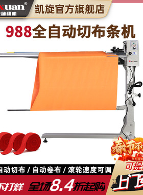 凯旋988全自动切布条机开布条机 切领带条机切捆条机服装切滚条机