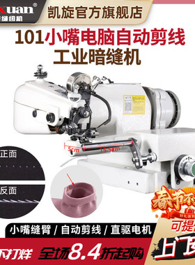 凯旋101工业小嘴暗缝机自动剪线撬边机撬脚盲缝机袜子手套整套